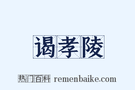 谒孝陵是什么意思的图片